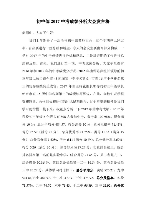 2017中考成绩分析发言稿