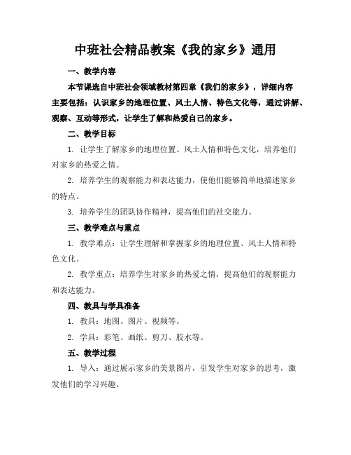 中班社会精品教案《我的家乡》通用