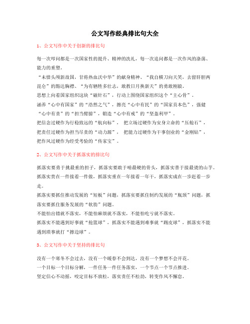 【公文名句】公文写作排比句式模板实用金句排比句合集大全