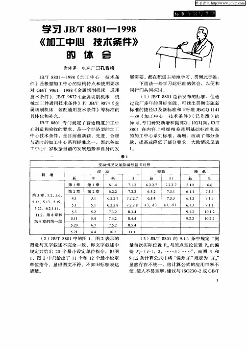 学习JB／T8801—1998《加工中心技术条件》的体会