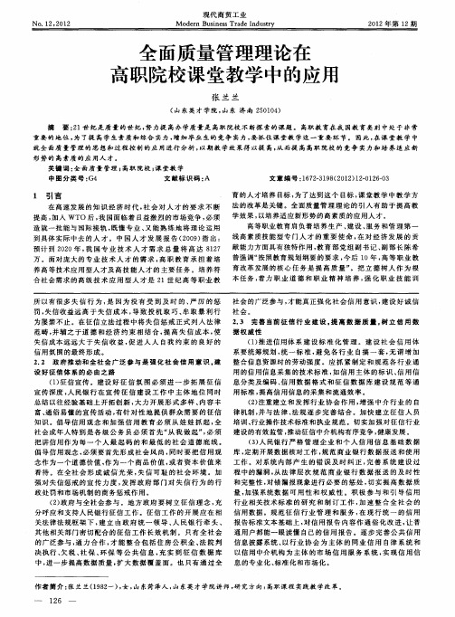 全面质量管理理论在高职院校课堂教学中的应用