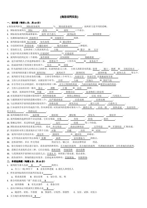 2016年电大商务谈判实务期末考试复习资料有试题答案