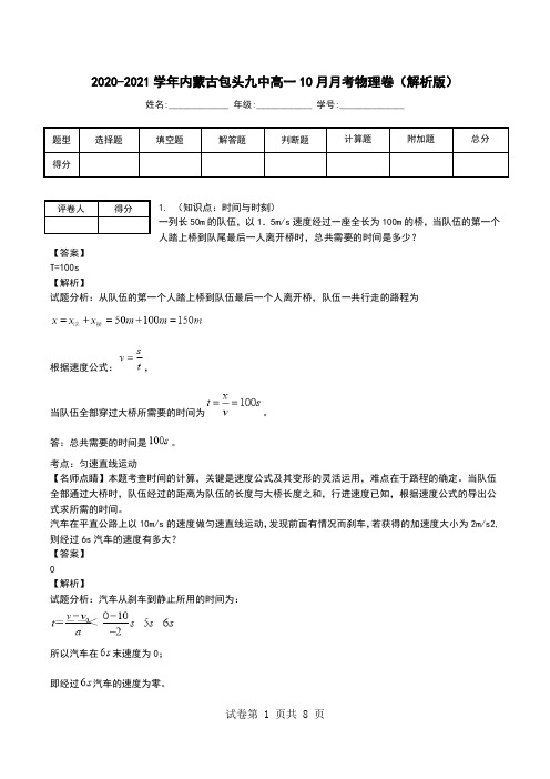 2020-2021学年内蒙古包头九中高一10月月考物理卷(解析版).doc