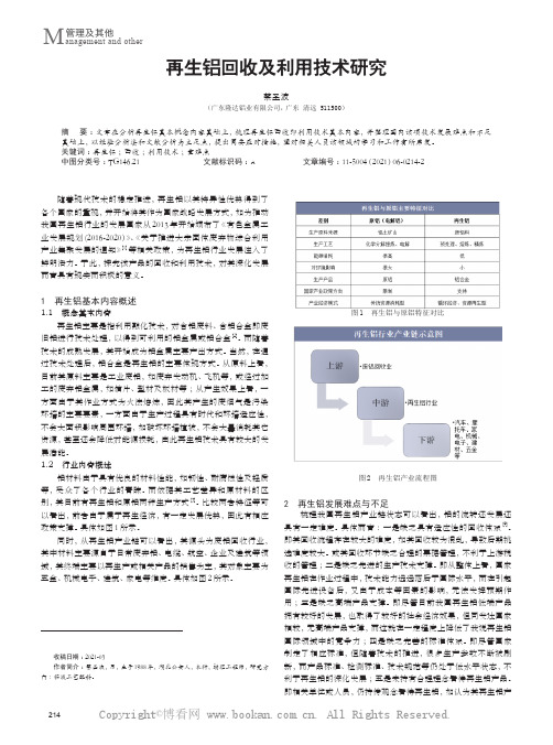 再生铝回收及利用技术研究