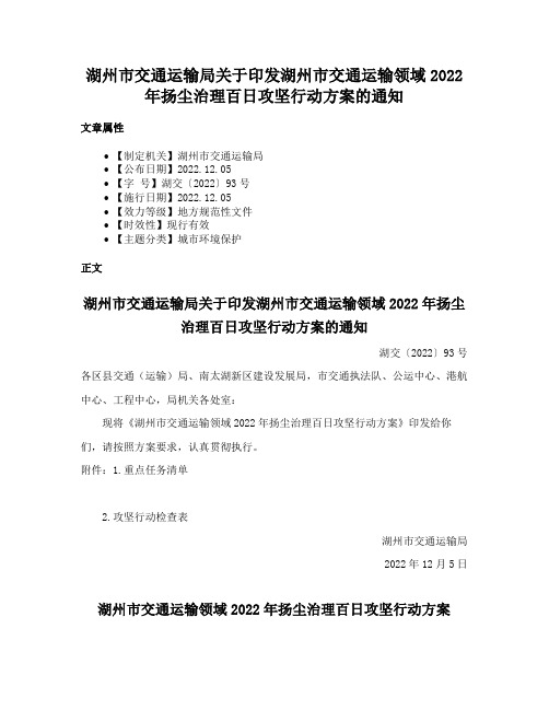 湖州市交通运输局关于印发湖州市交通运输领域2022年扬尘治理百日攻坚行动方案的通知