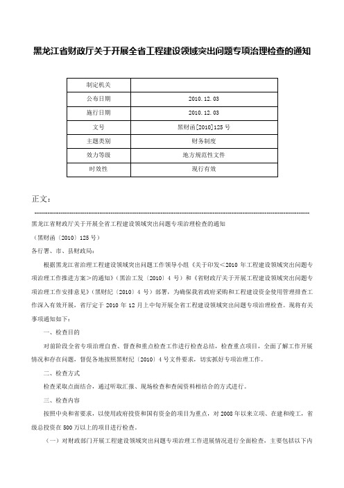 黑龙江省财政厅关于开展全省工程建设领域突出问题专项治理检查的通知-黑财函[2010]125号