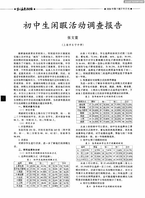 初中生闲暇活动调查报告