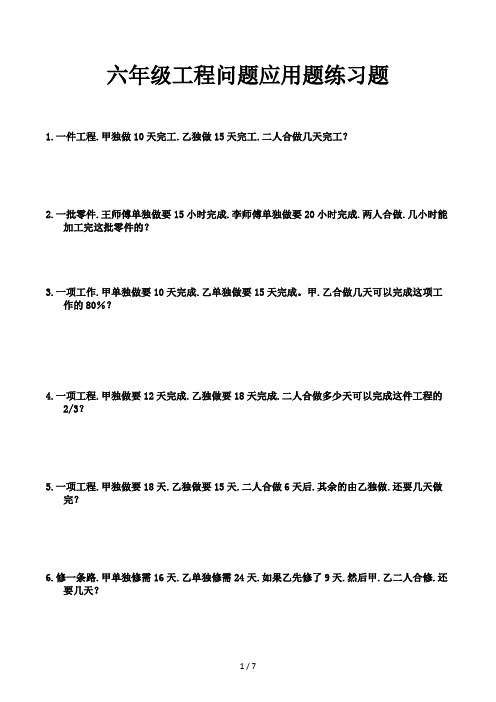 六年级工程问题应用题练习题