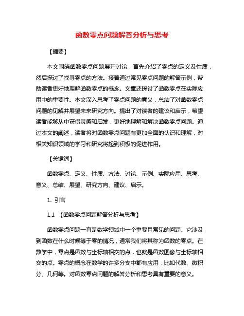 函数零点问题解答分析与思考