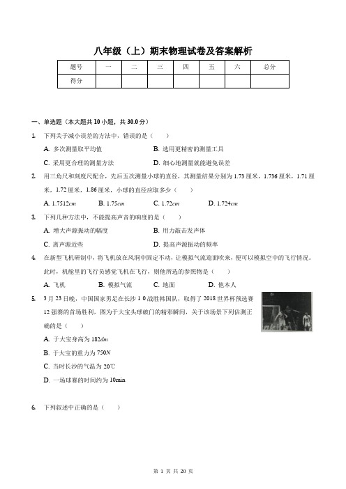 八年级(上)期末物理试卷及答案解析