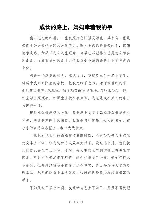 成长的路上,妈妈牵着我的手_初一作文