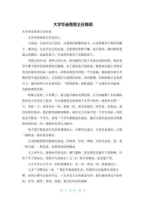 大学毕业班班主任寄语