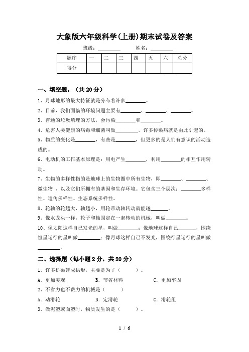 大象版六年级科学(上册)期末试卷及答案