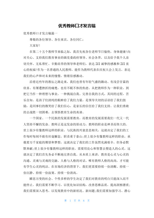 优秀教师口才发言稿