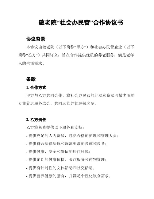 敬老院“社会办民营”合作协议书