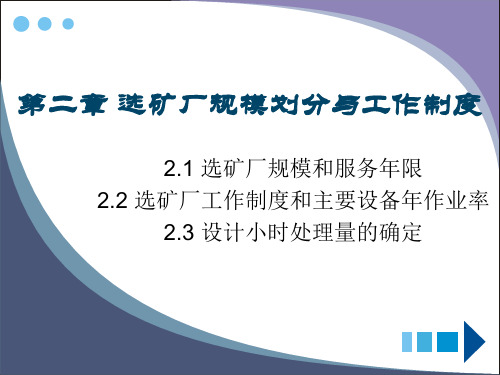 华北理工选矿厂设计课件02选矿厂规模划分与工作制度