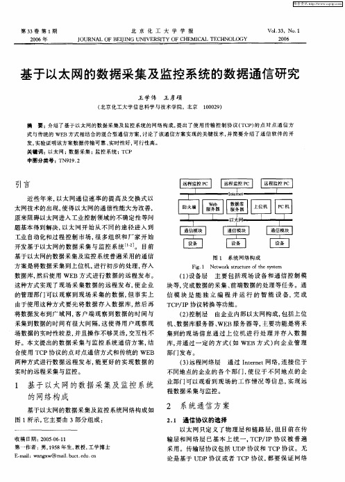 基于以太网的数据采集及监控系统的数据通信研究