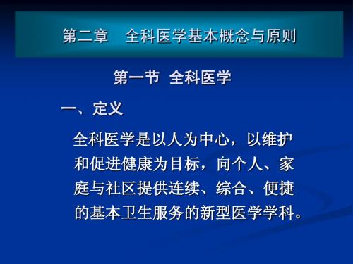 2第二章全科医学基本概念与原则