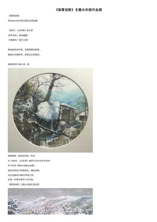 《瑞雪迎新》主题水彩画作品展