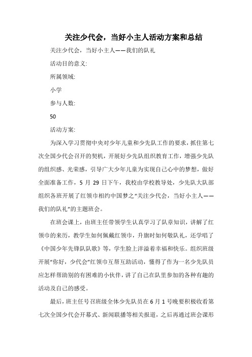 小学关注少代会,当好小主人活动方案和总结.docx