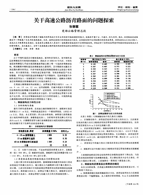 关于高速公路沥青路面的问题探索