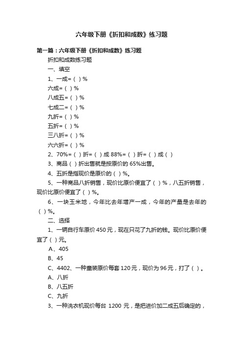 六年级下册《折扣和成数》练习题