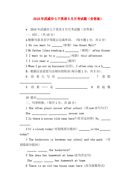 【初一英语试题精选】2018年武威市七下英语5月月考试题(含答案)