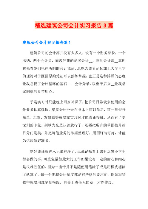 精选建筑公司会计实习报告3篇