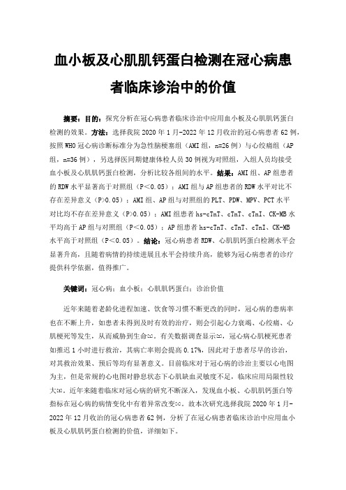 血小板及心肌肌钙蛋白检测在冠心病患者临床诊治中的价值