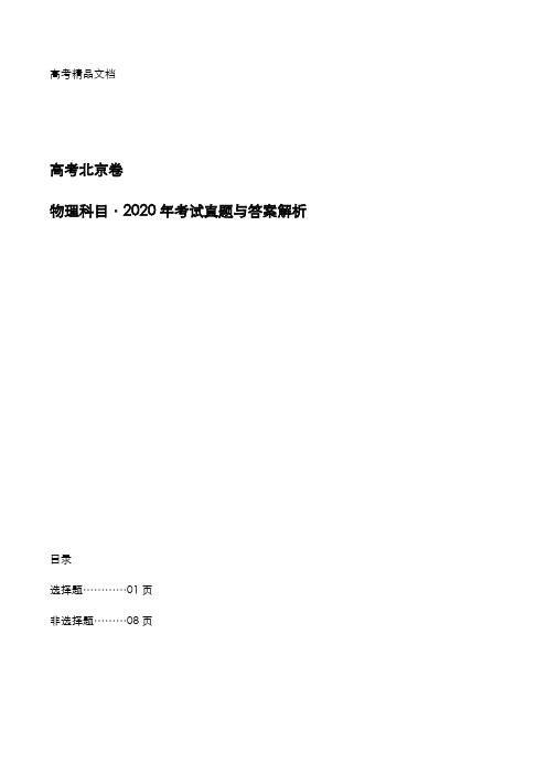 高考北京卷：《物理》科目2020年考试真题与答案解析