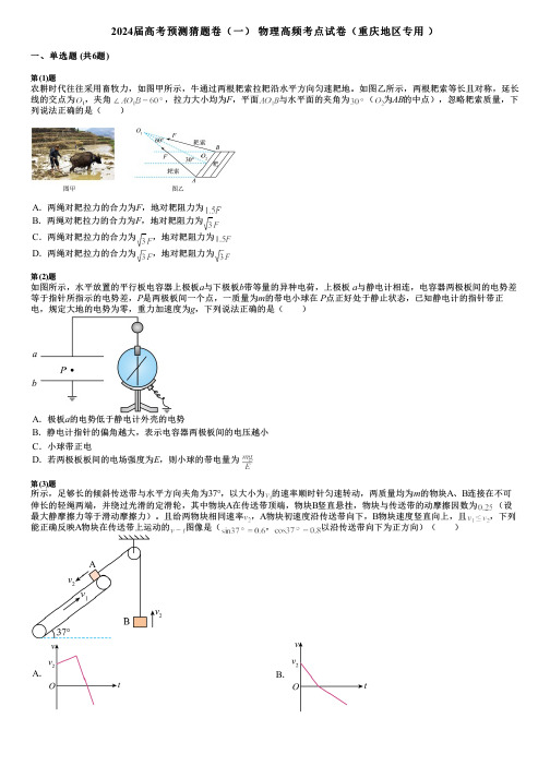 2024届高考预测猜题卷(一) 物理高频考点试卷(重庆地区专用 )