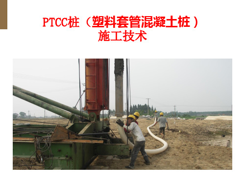 PTCC桩(塑料套管混凝土桩)施工技术