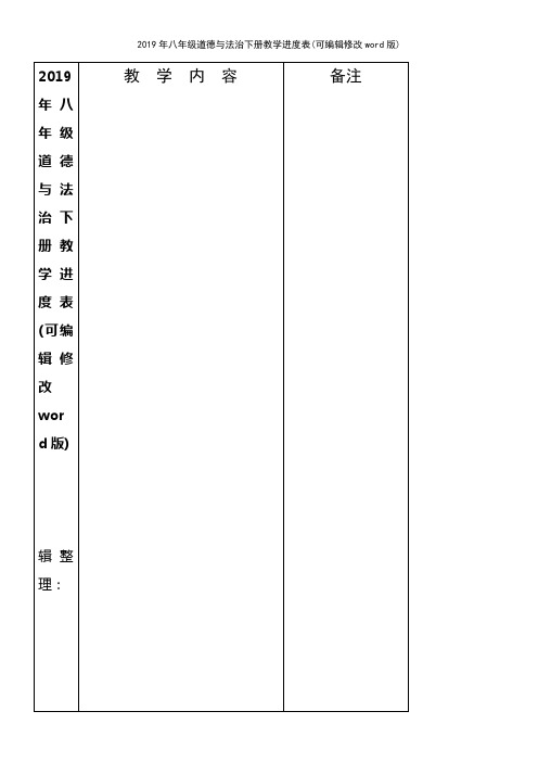 2019年八年级道德与法治下册教学进度表(2021年整理精品文档)
