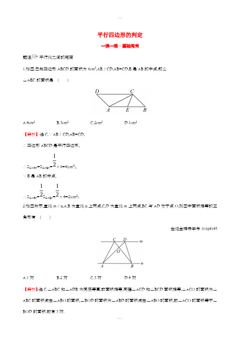 八年级数学下册 第六章 平行四边形 6.2 平行四边形的判定(第3课时)一课一练 基础闯关 北师大版