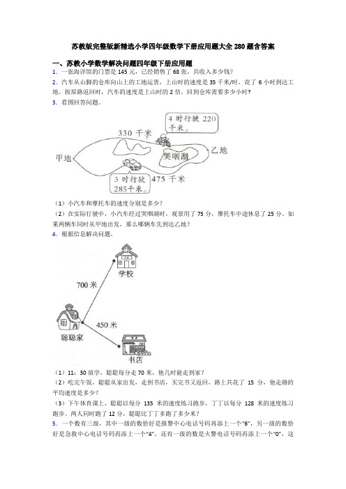 苏教版完整版新精选小学四年级数学下册应用题大全280题含答案