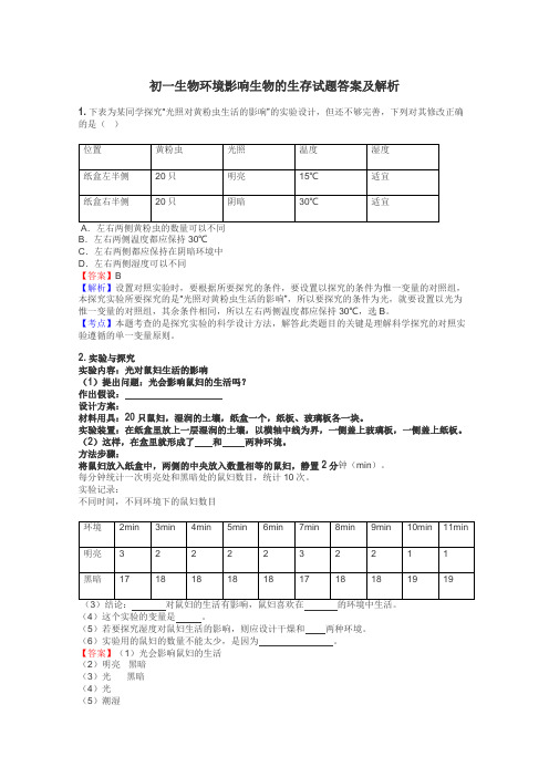 初一生物环境影响生物的生存试题答案及解析
