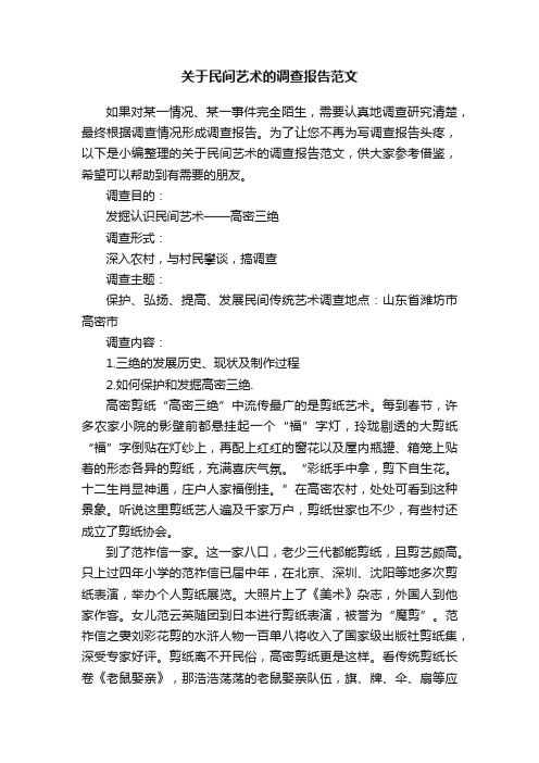 关于民间艺术的调查报告范文