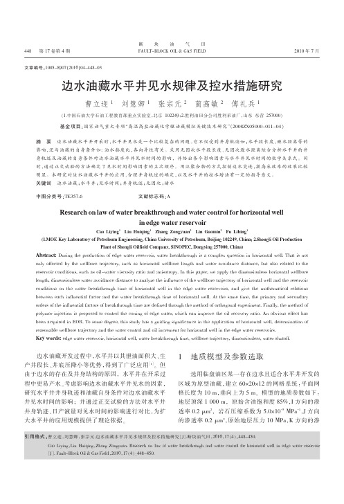 边水油藏水平井见水规律及控水措施研究