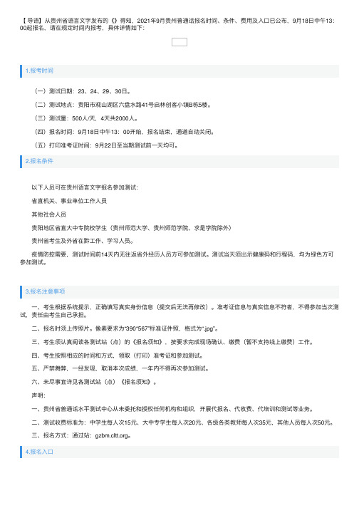 2021年9月贵州普通话报名时间、条件、费用及入口【9月18日起】