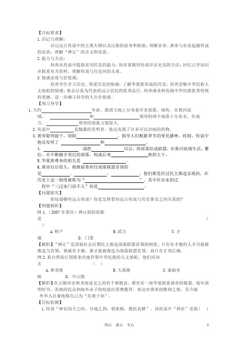 七年级历史上册 第3课远古的传说学案 川教版