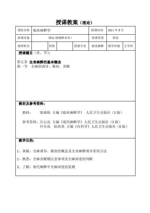 包头医学院临床麻醉学教案05全身麻醉的基本概念