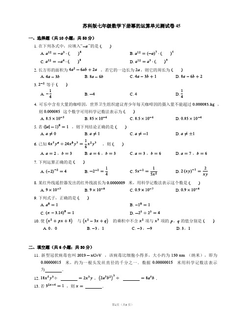 苏科版七年级数学下册幂的运算单元测试卷45