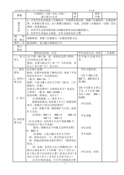 苏教版三年级数学下册第一单元 除法教学设计  表格式