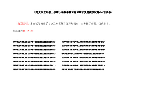 北师大版五年级上学期小学数学复习练习期末真题模拟试卷(16套试卷)