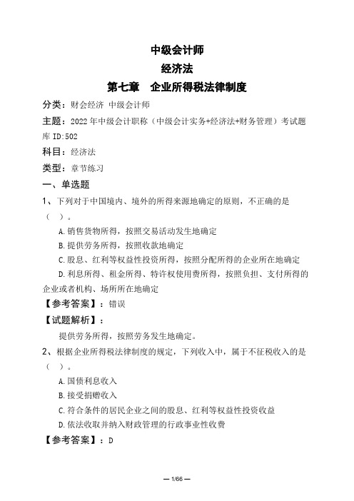 中级会计师经济法第七章 企业所得税法律制度