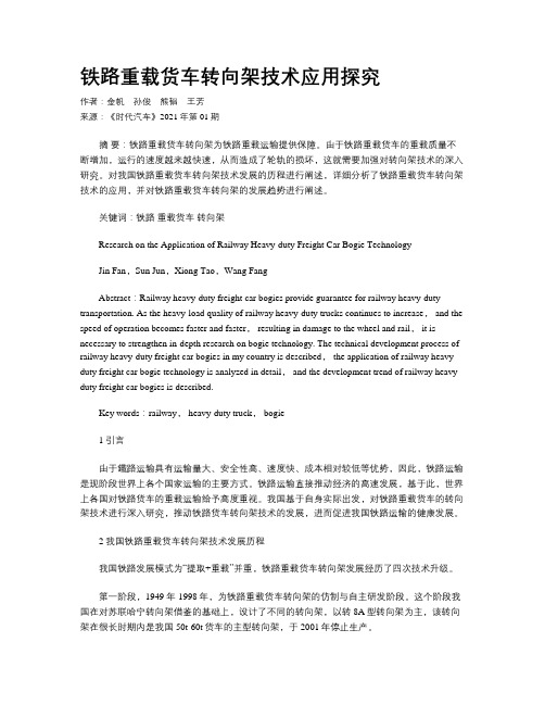 铁路重载货车转向架技术应用探究