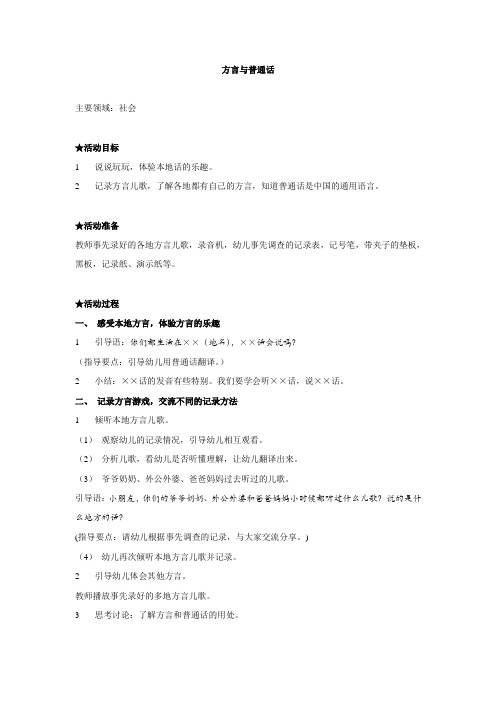 幼儿园大班中班小班教案社会-方言与普通话