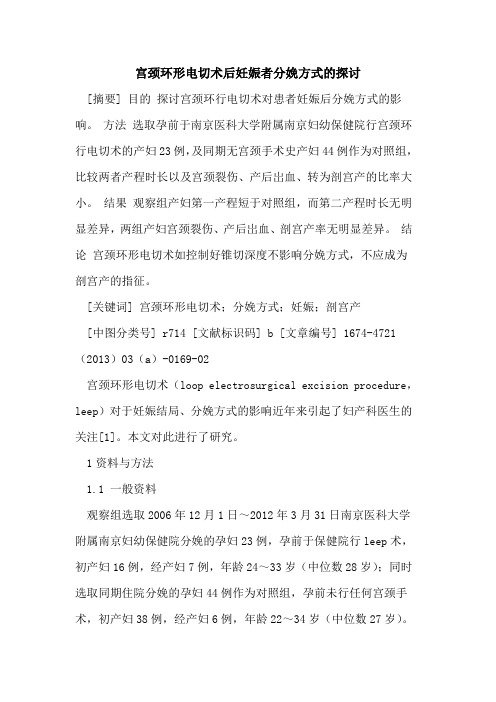 宫颈环形电切术后妊娠者分娩方式的探讨