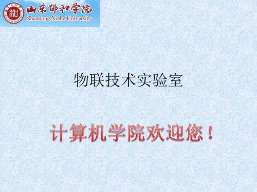 物联技术实验室讲解内容