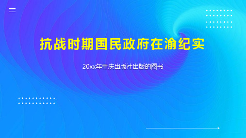 抗战时期国民政府在渝纪实